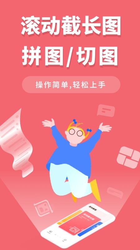 滚动截屏大师官方版