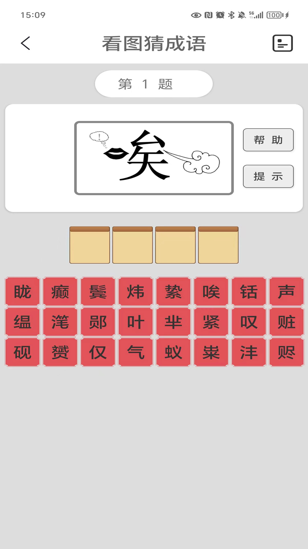 看图猜成语官方版截图1