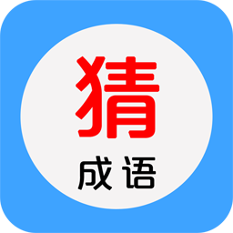 看图猜成语官方版v5.0