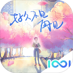 好久不见最新版v1.2