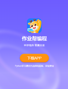 作业帮编程app