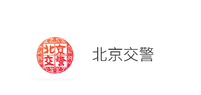 北京交警app
