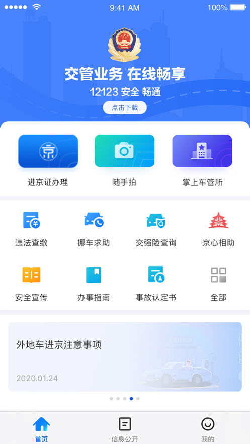 北京交警app下载安装截图1