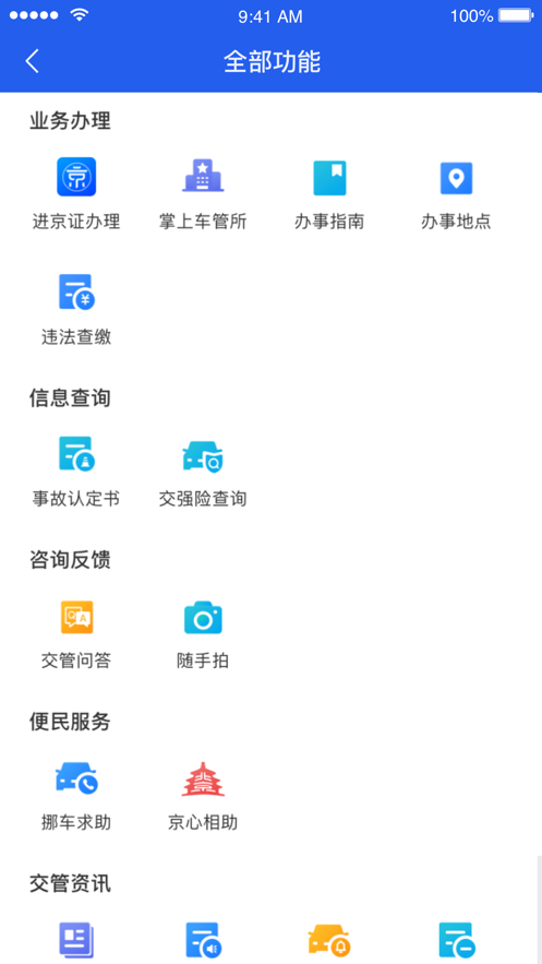 北京交警app下载安装截图3