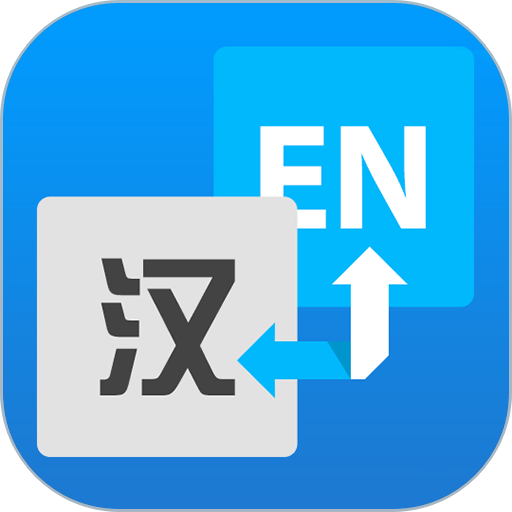 流利英语翻译官最新版v2.0.3