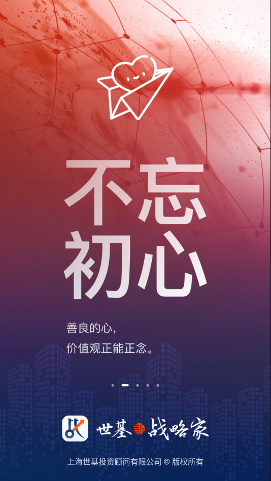 世基战略家app截图2