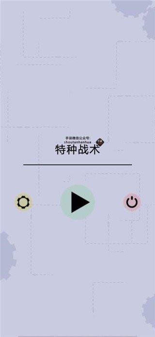 特种战术汉化版截图2