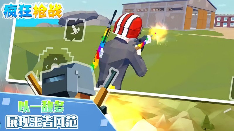 疯狂枪战官方版