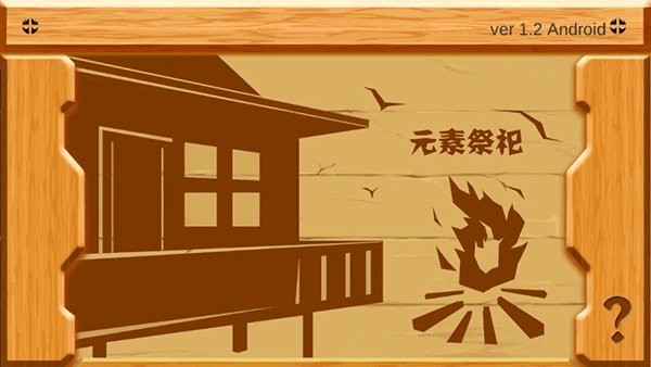 元素祭祀(sacrifice)截图3