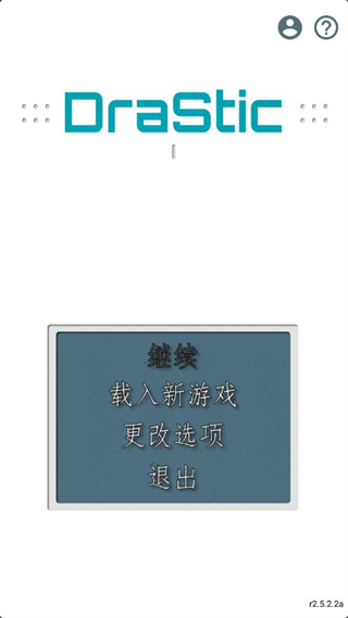 激烈nds模拟器中文最新版下载(DraStic)截图1