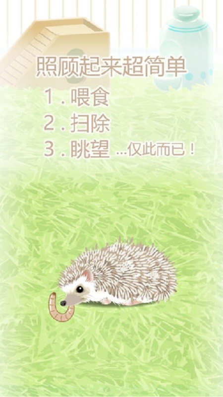 治愈的猬育成游戏手机版截图1