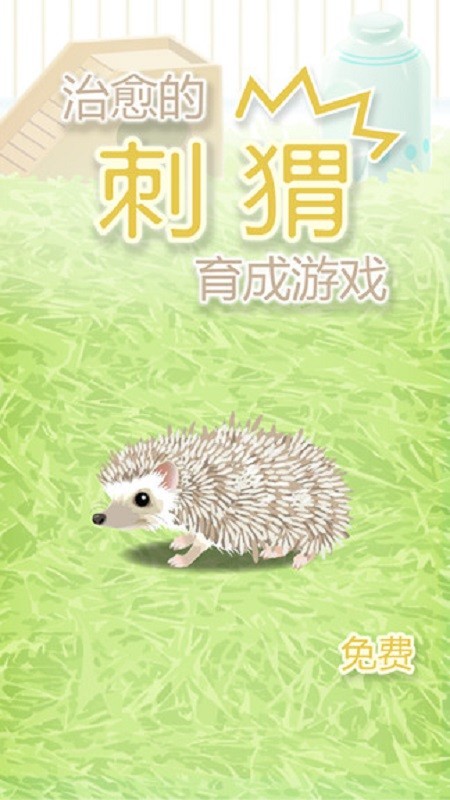 治愈的猬育成游戏手机版截图2