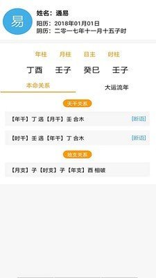 通易八字app截图2