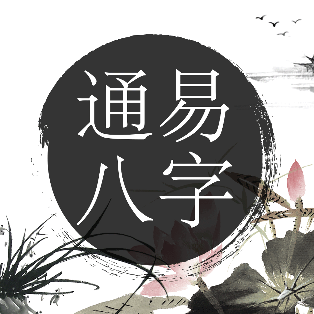 通易八字appv3.2
