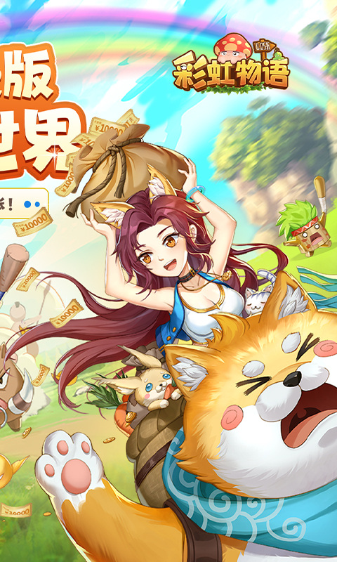 彩虹物语腾讯版截图2
