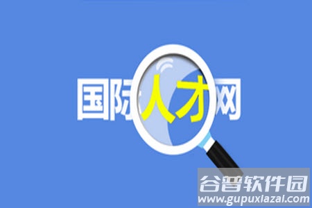 国际人才网app中山招聘信息
