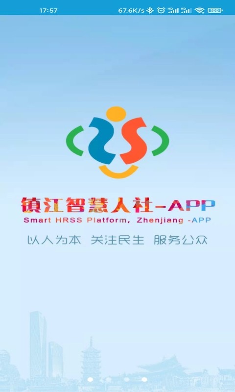 镇江智慧人社网上服务大厅截图1