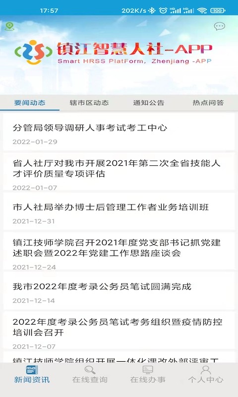 镇江智慧人社网上服务大厅截图2