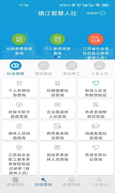镇江智慧人社网上服务大厅截图3
