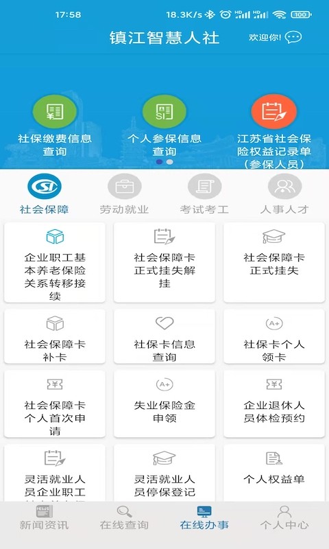镇江智慧人社网上服务大厅截图4