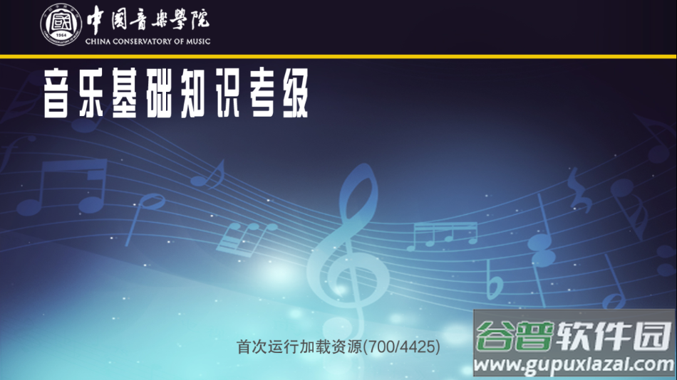 音基考级app下载截图1