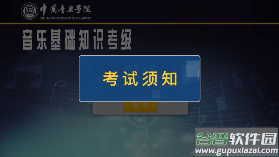 音基考级app下载截图3