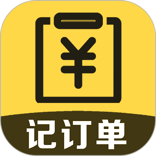 记订单最新版v3.0.76