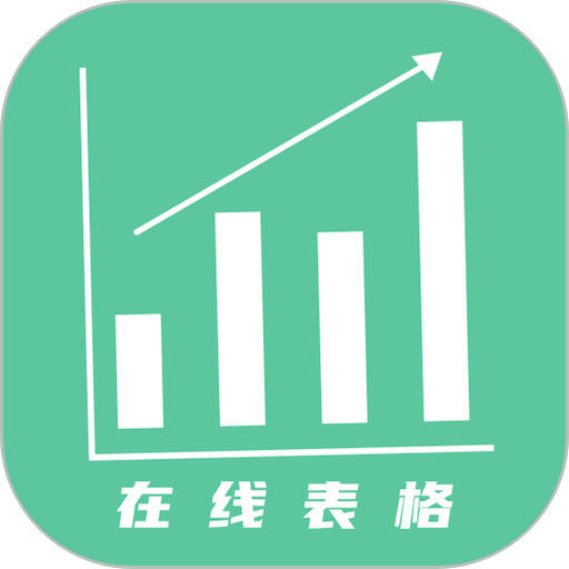 简易协同表格Excel最新版v2.1.2