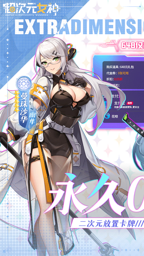 超次元女神(0.05折送648无限抽)截图1