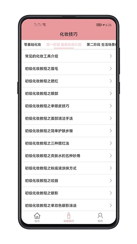 化妆技巧app截图1