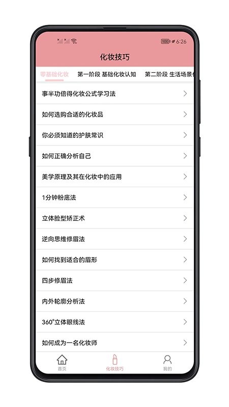 化妆技巧app截图2