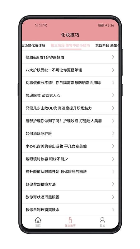 化妆技巧app截图3