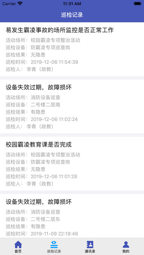 学校安全巡检移动端官方版截图2