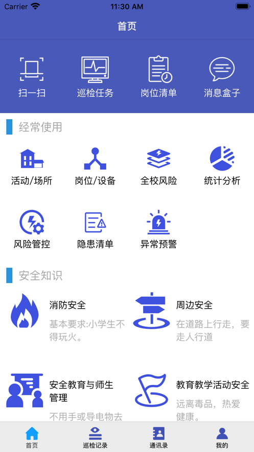 学校安全巡检移动端官方版截图5