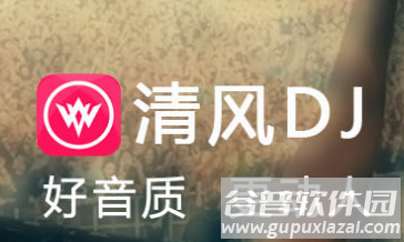 清风dj官方下载安装