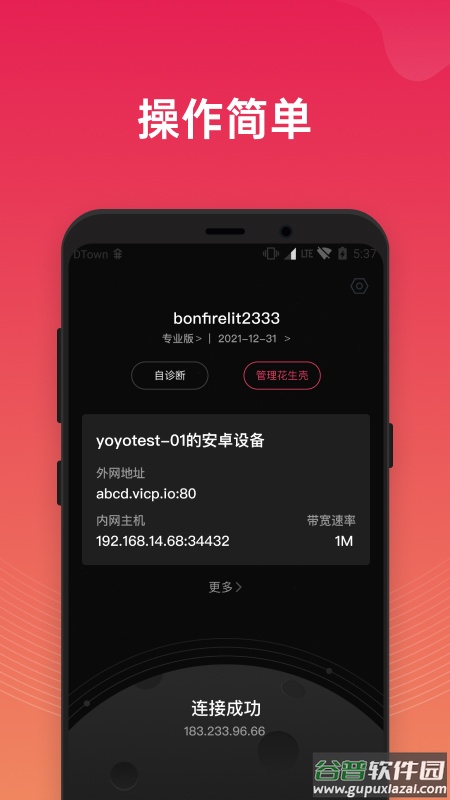 贝锐花生壳app截图4