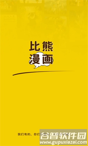 比熊漫画无广告版
