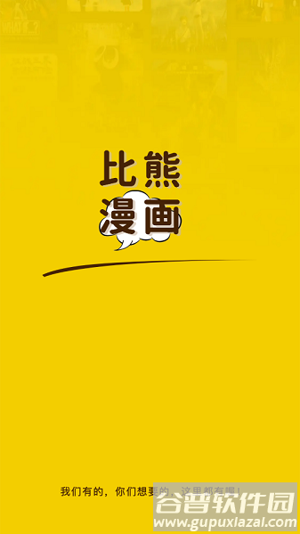 比熊漫画app最新版