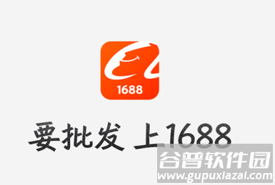 阿里巴巴批发网app