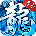 盟重英雄月卡版v6.0.0