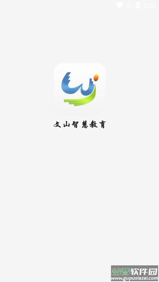 文山智慧教育平台截图1