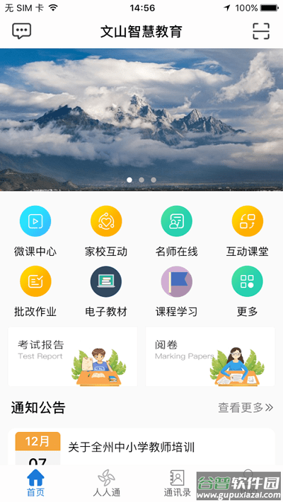 文山智慧教育平台截图4