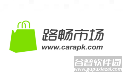 路畅市场app下载官方