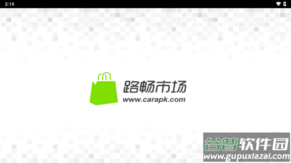 路畅市场app下载官方截图1