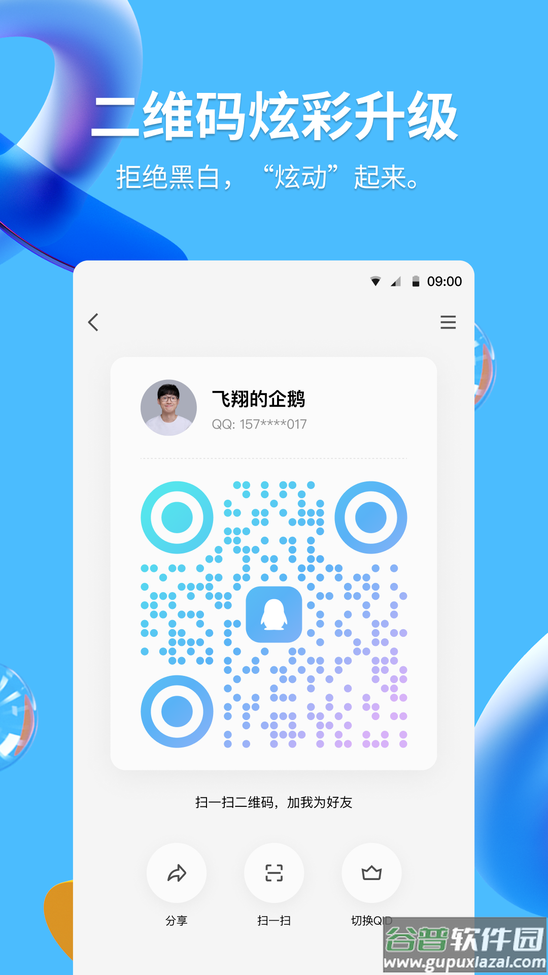 2024版QQ下载官方版截图4
