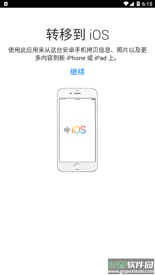转移到ios截图1