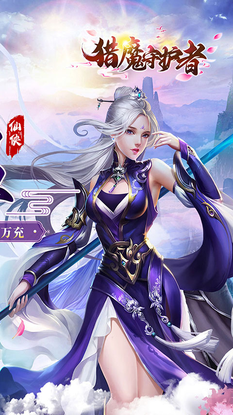 猎魔守护者手游官方版截图2