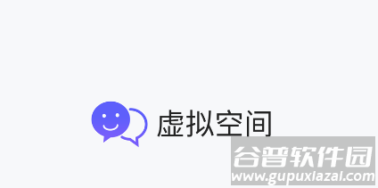 虚拟空间app