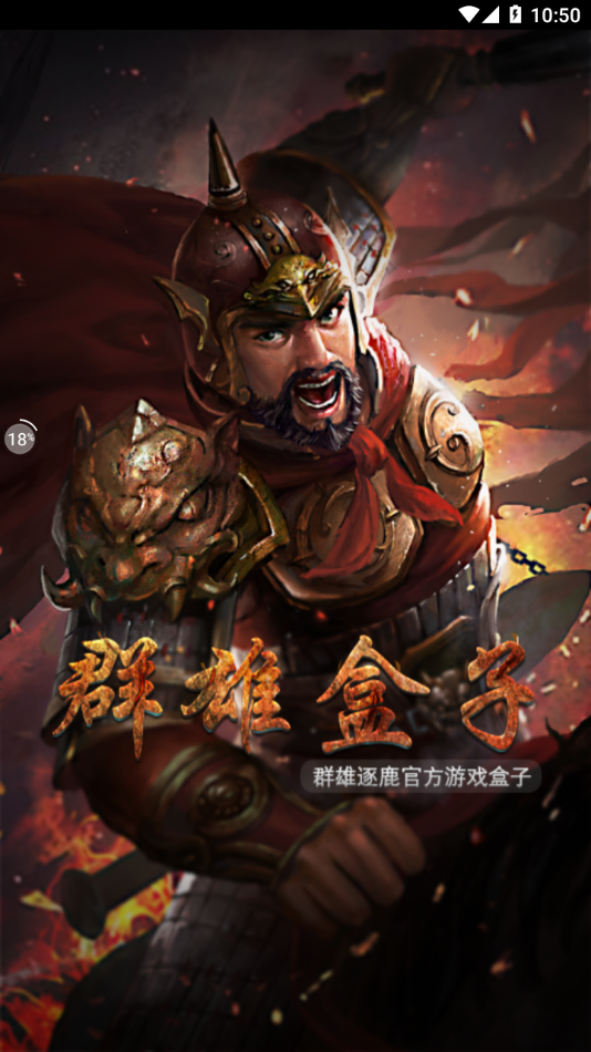 群雄盒子app下载截图4