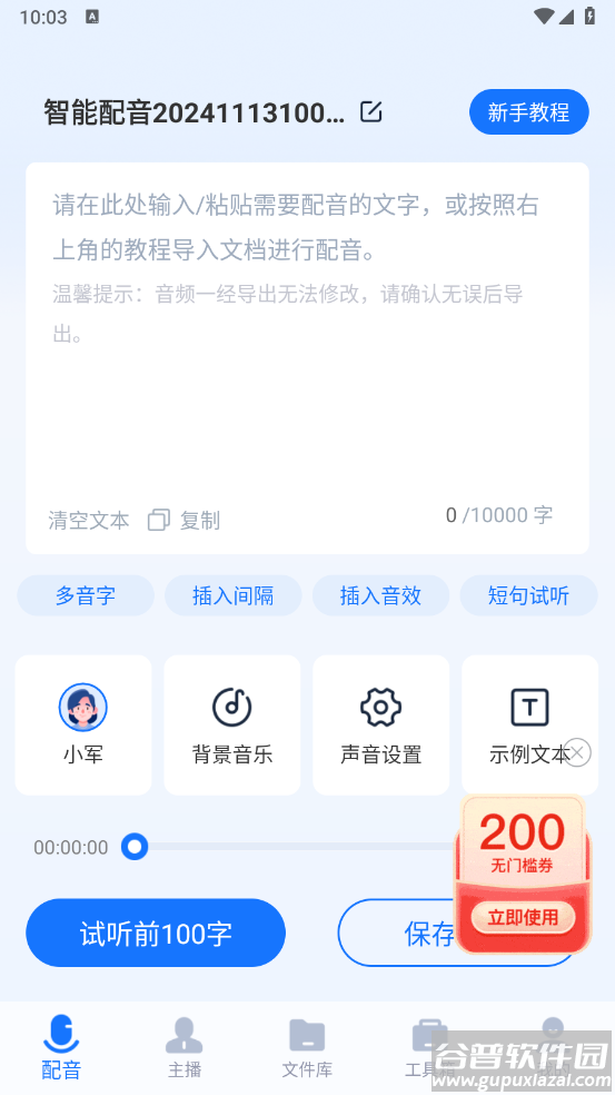 迅捷文字转语音在线版
